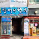 잠실장어와한우 이미지