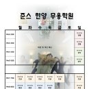 준스한양무용학원
