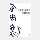 후지타 쇼조: 천황제 국가의 지배원리