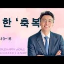 [26.7.12] 설교 | 위험한 축복 | 전해권 목사 | 충만교회 주일설교 이미지
