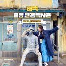 동해소방서~가세마을입구 | 태백 혼자 여행 철암탄광역사촌 태백 광산 레트로 볼거리