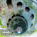 투어노트 | 포르투갈 리스본 근교 신트라 투어 헤갈레이라 별장 후기