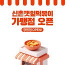 신촌깻잎떡볶이 창원소답점