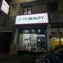 은가람뷰티샵