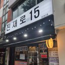 진재로15