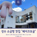 성수 소금빵 맛집 베이크모굴 방문 후기