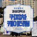 경성대학교 | [부산 경성대학교 커피차 케이터링] 200명 규모 대학 행사 후기·운영 팁 정리