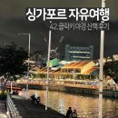 자유무역지역2공구 | 싱가포르 자유여행 클락키 야경 산책 후기