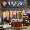 천향마라탕건대점 이미지