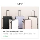 기내용 캐리어 무게 28인치확장형캐리어 다양한 브랜드 비교 후기 코르딕스