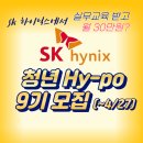 11500-22-27-06 | 교육수당 월30만원! 26 상반기 SK하이닉스 청년 Hy-po 9기 모집 (~4/27) (+합격 &amp; 활동 후기)