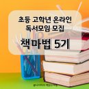 세종이도스콜레독서논술교습소 | 독서노트 쓰는 온라인 초등 독서토론 책마법 모집