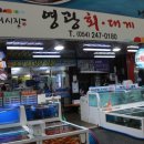 독도활어회센타 이미지