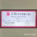 구리역 버스승강장 | 8호선 구리역 시간표 담아옴 별내선 탑승기