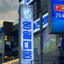 영일대궁 이미지