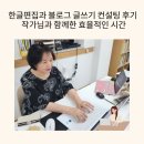 문장으로 질문, 답 하기 | 한글편집과 블로그 글쓰기 컨설팅 후기 작가님과 함께한 효율적인 시간
