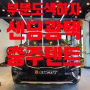 얼티메이트썬팅광택세차개러지