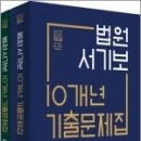 법원서기보 10개년 기출문제집 - 메가법원직(전2권),채한태.이태섭.이종훈.허성규.오제현.장유영.고종훈.장대영, 메가스터디교육 이미지