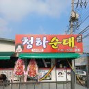 청하순대 미룡점 이미지