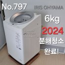 예약완료 32,000엔 IRIS OHYAMA 6kg 세탁기 2024년제 - 상품주문NO.797 이미지