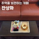 추억까페 | 대구 교동 카페 잔상화 추억을 남기는 감성 공간 브륄레 티라미수 후기