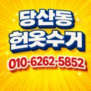 유원컴퓨터 | 당산동 헌옷방문수거 후기| 헌옷수거함 대신 집 앞에서 정리한 리얼 후기