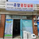 춘양종합설비 | 화순누수 걱정 끝, 믿음직한 춘양종합설비 후기