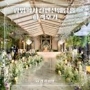 [광명역사컨벤션웨딩홀] 하객 후기 (Feat. 로엠 칼라리스 포켓 울터치 자켓 하객룩)