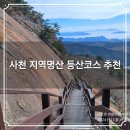 백천상사 | 사천 등산여행⛰️ 일주일간 등산 및 둘레길 걷기👣 등산코스 추천 및 여행후기 가볼만한곳