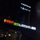 난곡노래연습장
