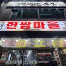 한쌈마을