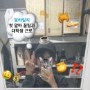 파인태권도장 | [알바/꿀팁/후기] 알바 경력 총 5년차의 첫 알바 꿀팁 대방출, 교내근로까지