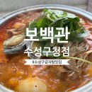 수성구청 | 보백관 수성구청점 포장후기 역대급 감자탕 맛도 양도 최고!