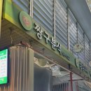 짱구수선