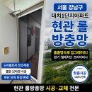 대치1단지상가 | 서울 강남구 대치1단지아파트 현관롤방충망 시공 후기｜도어클로저 간섭까지 해결한 맞춤 설치 사례