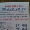 북한산 더샵 단지내상가 분양개시 - 홍제동 포스코 유진상가 건너편 단지내상가 병원약국 대형식당 커피솝 상담 임대 이미지