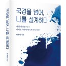 (광고) 국경을 넘어, 나를 설계하다 (하주현 지음, 예미) 이미지