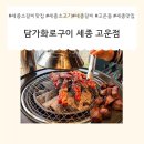 얼음별아이스크림 세종고운점 | [맛집탐방]세종 소갈비 맛집 담가 화로구이 세종고운점