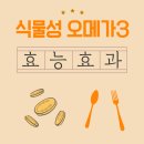 한신온누리약국 | 식물성 오메가3, 생선 오메가3와 뭐가 다를까?!