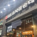 담소소사골 순대 육개장 이미지