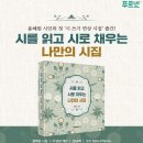 시읽고쓰는즐거움 | [공지] [서평단 모집] 용혜원 시인『시를 읽고 시로 채우는 나만의 시집』출간!