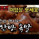 맛있는 족발~끝판왕레시피! 이 영상 하나로 끝! 집에서도 즐기는 한방족발 Oriental Pig's Feet 이미지