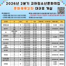 교하청소년문화의집 | (재)파주시청소년재단 교하청소년문화의집,2026년 신규 문화체육강좌 개설