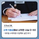 디플랜성 | 수학 5등급에서 시작한 수능 60일 전 - 대치동수학학원 디임팩트 실전 후기