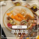 온천동 맛집 쿠우쿠우 스시부터 LA 갈비까지 120여가지 음식 무한리필 뽀개기