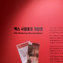 서울역 전시 추천 : '맥스 시덴토프 개인전' 후기 및 굿즈