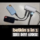 007-4 | 벨킨 5 in 1 USD C타입 멀티허브 1년 사용후기 belkin AVC007V2