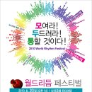 2010월드리듬페스티벌 - 모여라! 두드려라! 통할 것이다!!! 이미지