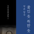 안숙선 명창과 함께 하는 작은창극'춘향' | 작은 창극 꿈인 듯 취한 듯(지기학 창극연희 대본집 4)