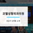 코웰성형외과의원 이미지